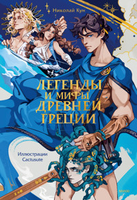Легенды и мифы Древней Греции - Николай Кун - ebook
