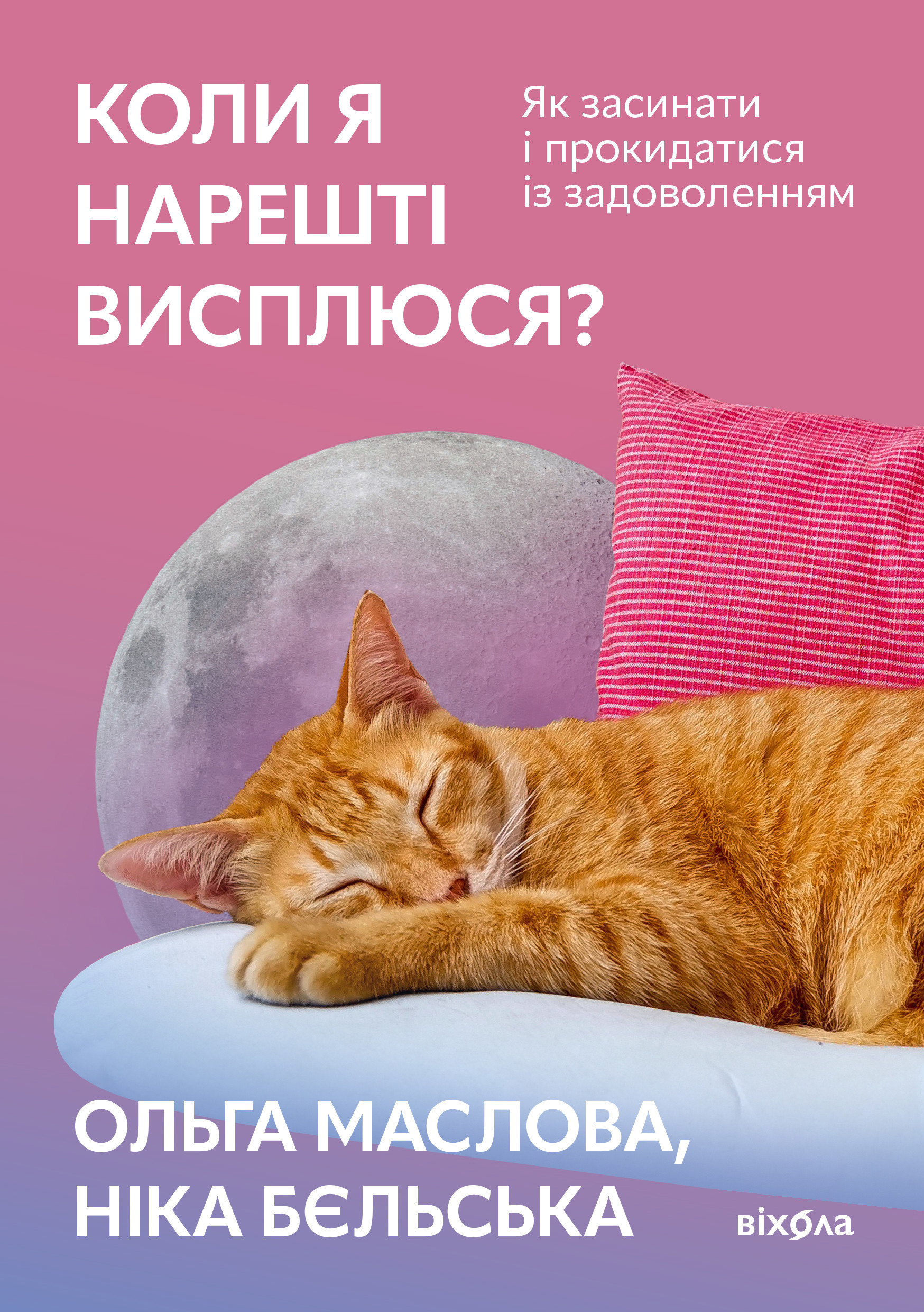 Коли я нарешті висплюся? Як засинати і прокидатися із задоволенням