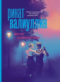 Все ее удовольствия - Ринат Валиуллин - ebook