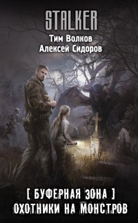 Буферная Зона. Охотники на монстров - Алексей Сидоров - ebook