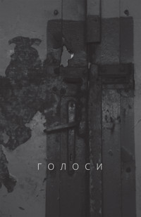 Голоси - Ян Польковський - ebook