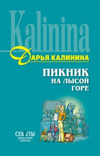 Пикник на Лысой горе - Дарья Калинина - ebook