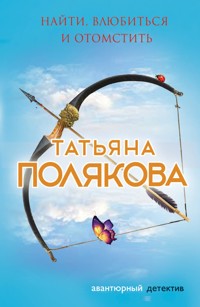 Найти, влюбиться и отомстить - Татьяна Полякова - ebook