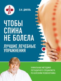 Чтобы спина не болела: лучшие лечебные упражнения - Валентин Дикуль - ebook