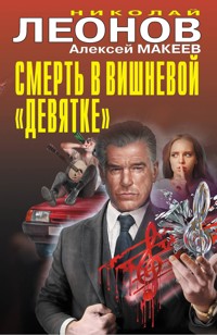Смерть в вишневой «девятке» - Николай Леонов - ebook
