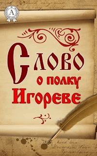 Слово о полку Игореве - авторов Коллектив - ebook