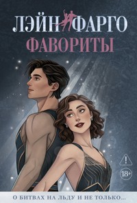 Фавориты - Лэйн Фарго - ebook