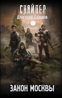 Закон Москвы - Дмитрий Силлов - ebook
