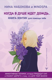 Когда в душе идет дождь... Книга-зонтик для помощи тебе. Эффективные техники, которые придадут сил и укажут дорогу к тому, что для тебя важно - Nika Nabokova - ebook