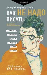 Как не надо писать. От пролога до кульминации - Дмитрий Миропольский - ebook