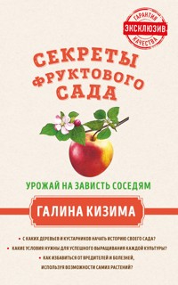 Секреты фруктового сада. Урожай на зависть соседям - Галина Кизима - ebook