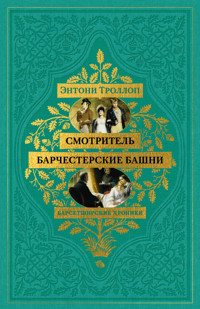 Барсетширские хроники. Смотритель. Барчестерские башни - Энтони Троллоп - ebook