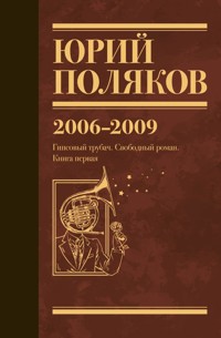2006-2009. Гипсовый трубач. Свободный роман. Книга первая - Юрий Поляков - ebook