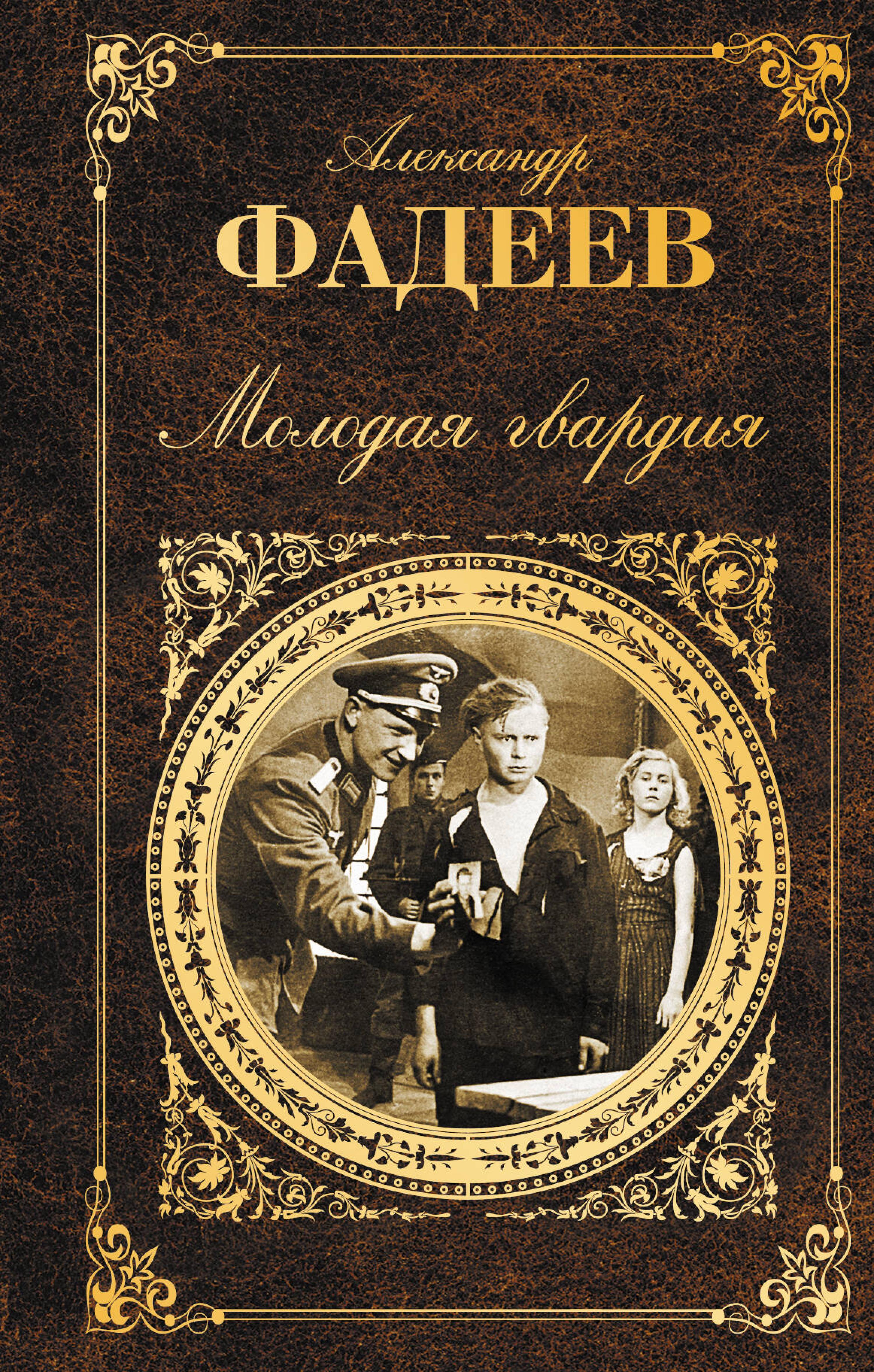 Молодая гвардия - Александр Фадеев - ebook