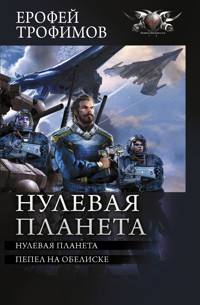 Нулевая планета - Ерофей Трофимов - ebook