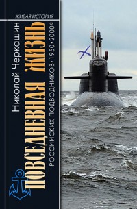 Повседневная жизнь российских подводников - Николай Черкашин - ebook