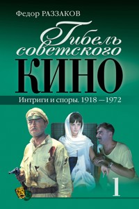 Гибель советского кино. Интриги и споры. 1918-1972 - Федор Раззаков - ebook