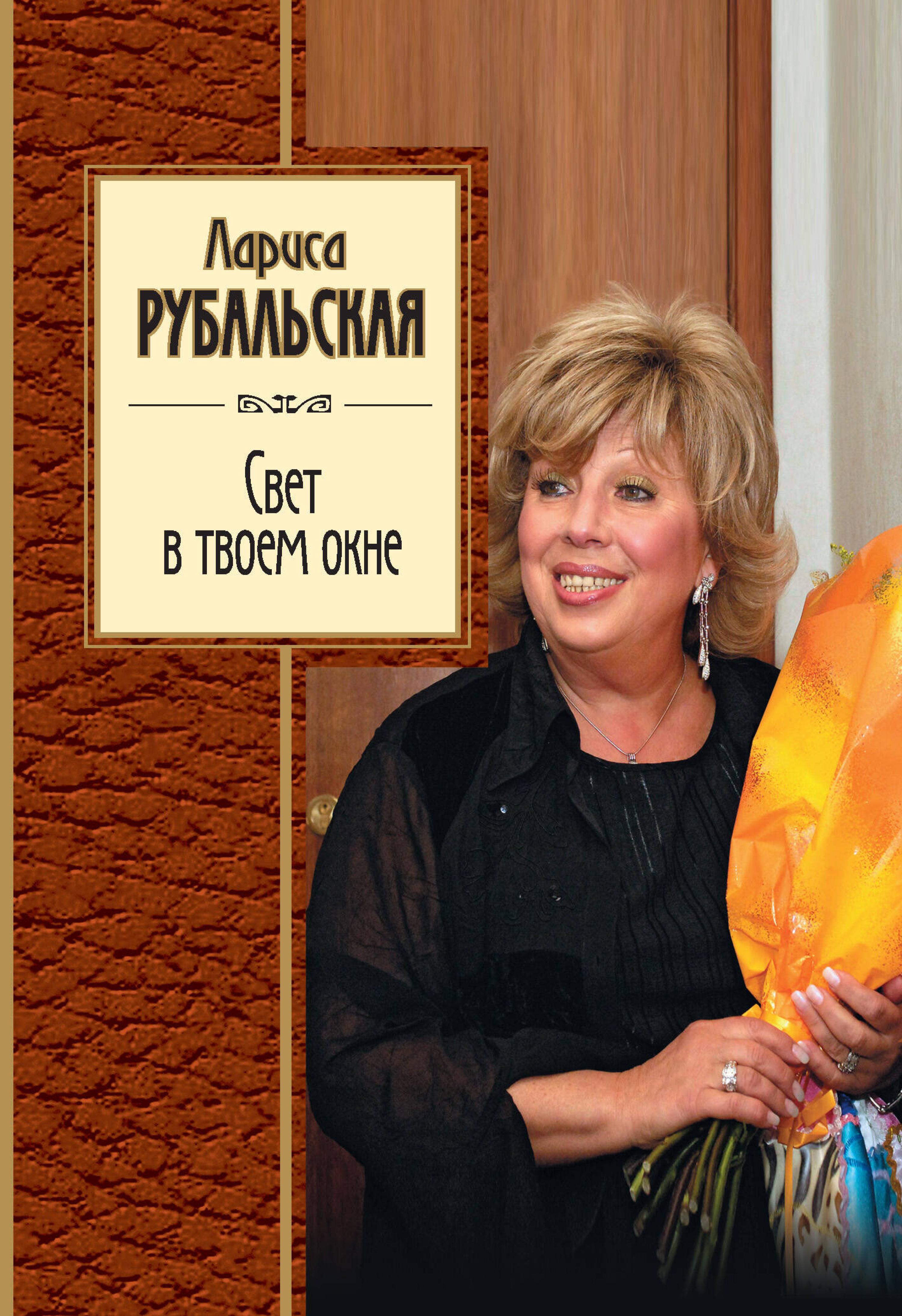 Свет в твоем окне - Лариса Рубальская - ebook