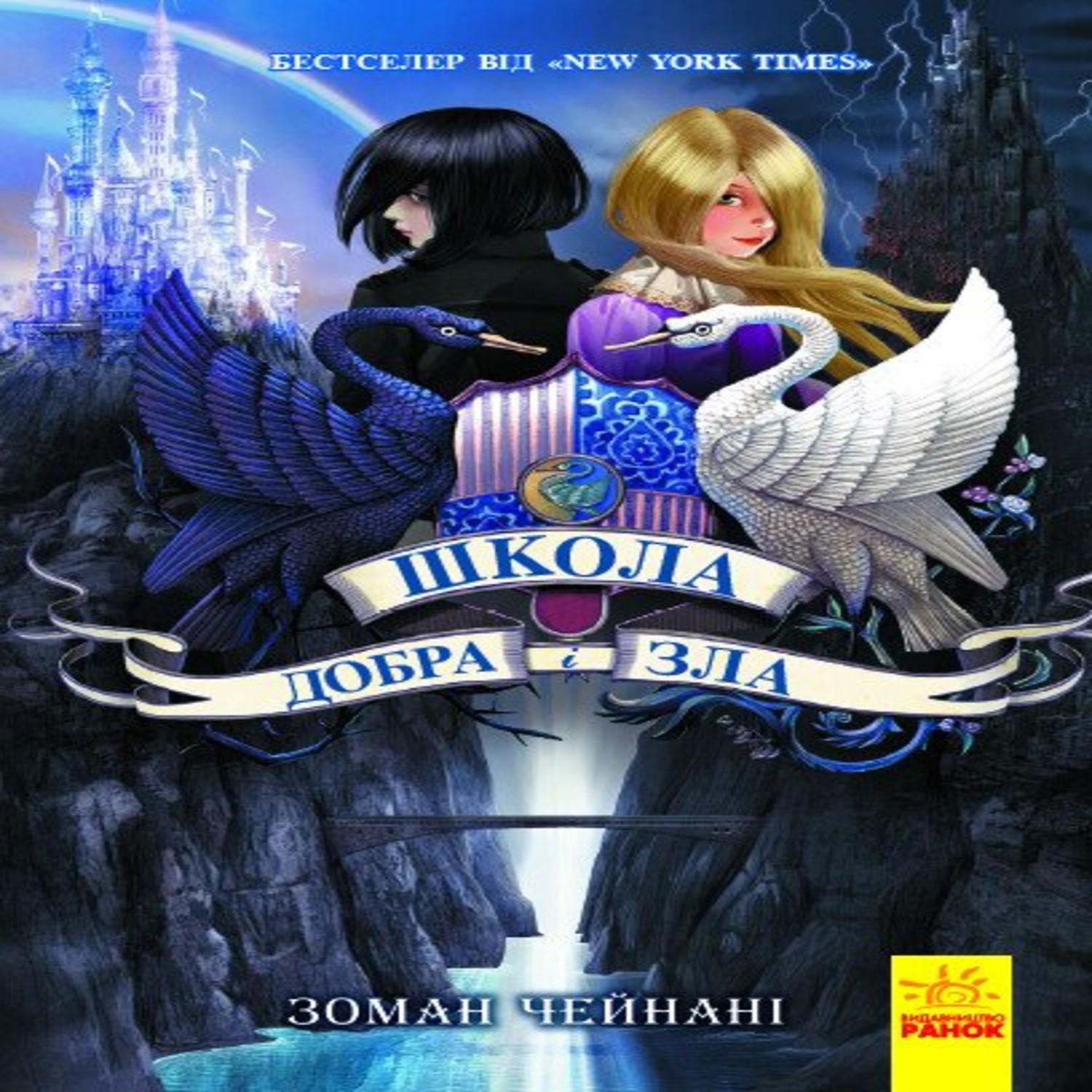 Школа Добра і зла. Книга 1