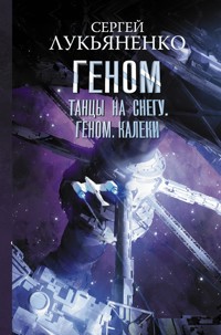 Танцы на снегу. Геном. Калеки - Сергей Лукьяненко - ebook