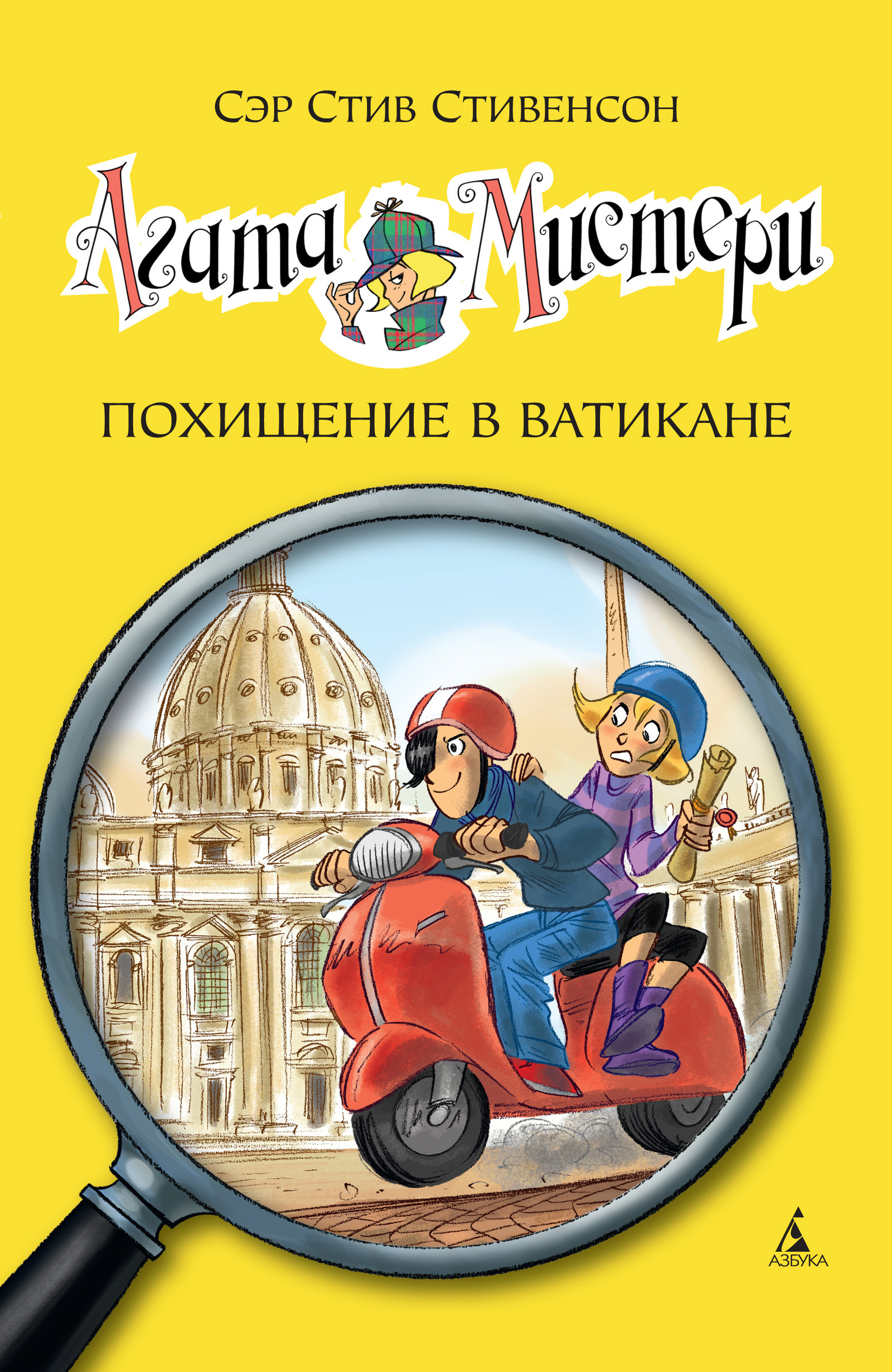 Агата Мистери. Кн.11. Похищение в Ватикане