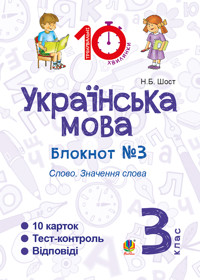 Українська мова. 3 клас. Зошит №3. Слово. Значення слова - Наталія Шост - ebook