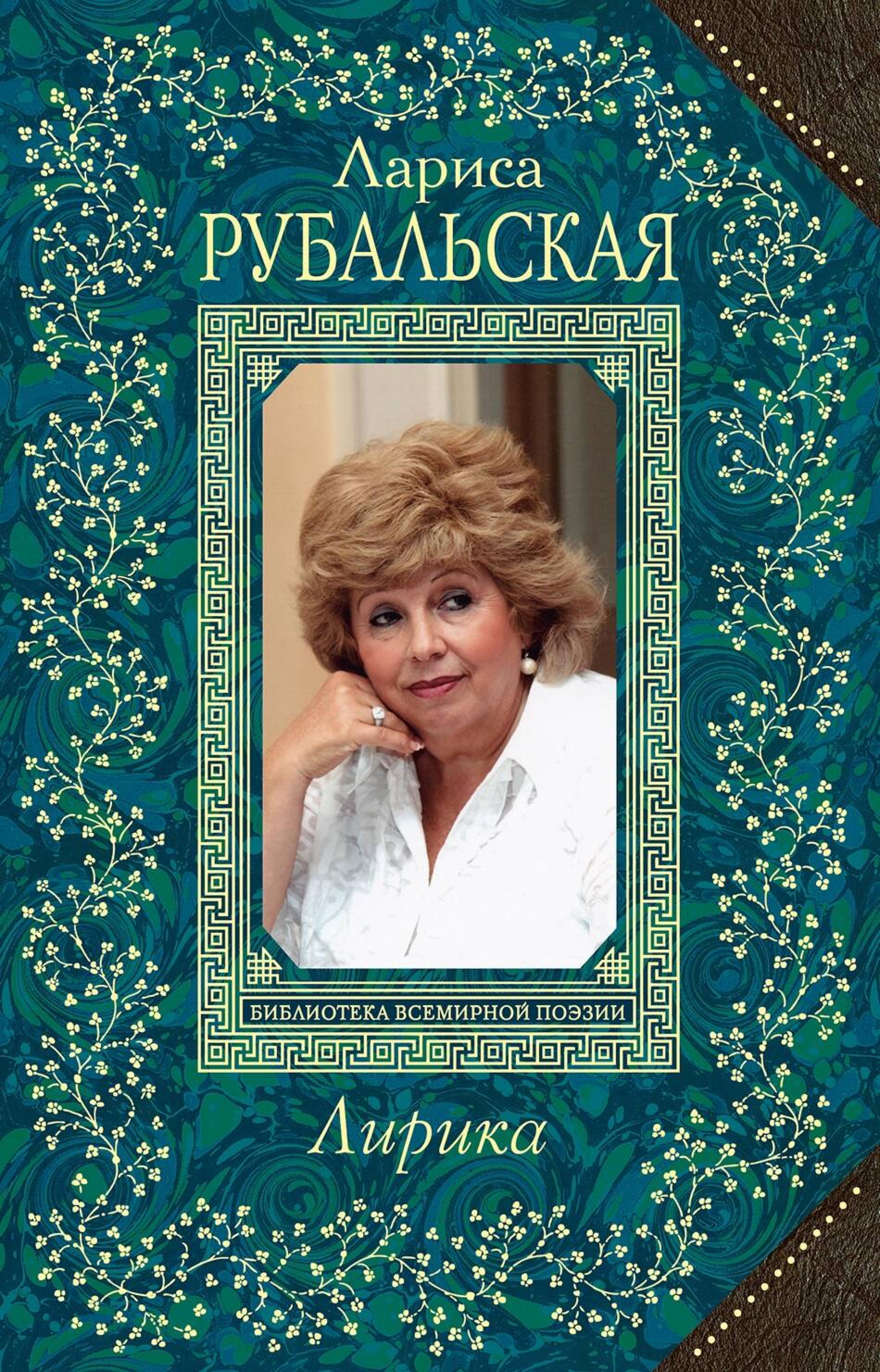 Лирика - Лариса Рубальская - ebook