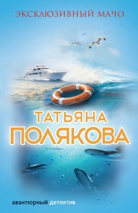 Эксклюзивный мачо - Татьяна Полякова - ebook
