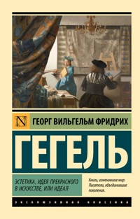 Эстетика. Идея прекрасного в искусстве, или идеал - Георг Вильгельм Фридрих Гегель - ebook