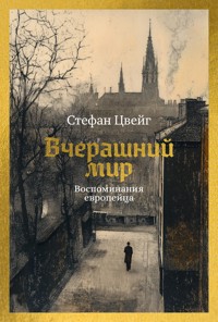 Вчерашний мир. Воспоминания европейца - Стефан Цвейг - ebook