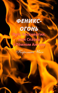 Феникс-Огонь - Каролина Инго - ebook