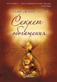 Секрет обогащения - Делоис Уоллес Уоттлз - ebook