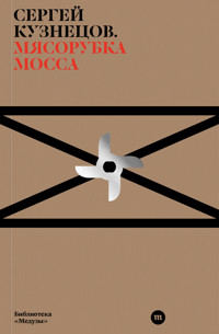 Мясорубка Мосса - Sergey Kuznetsov - ebook