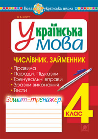 Українська мова. 4 клас. Числівник. Займенник. Зошит-тренажер. НУШ - Наталія Шост - ebook