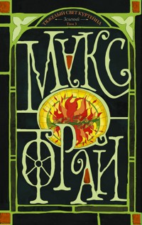 Тяжелый свет Куртейна (светлый). Зелёный Том 3 - Макс Фрай - ebook