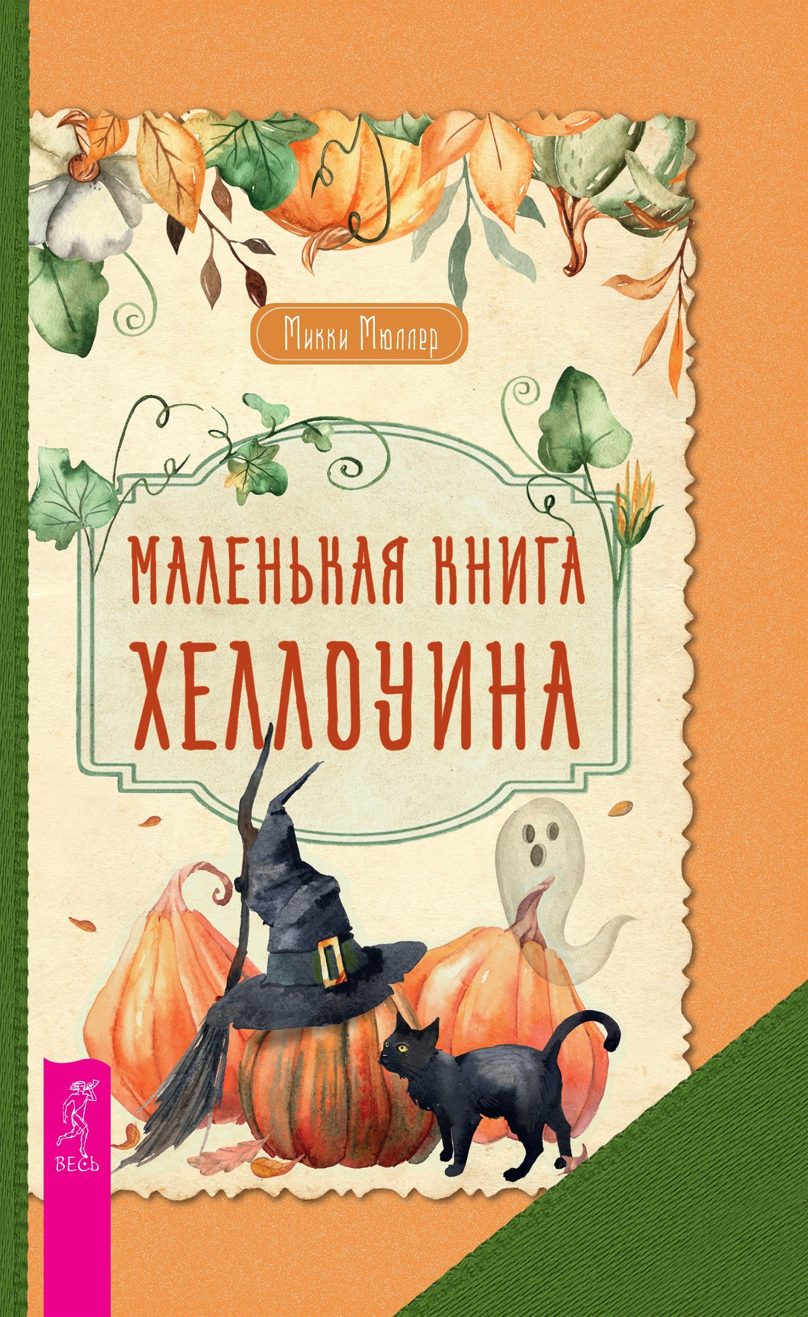 Маленькая книга Хеллоуина