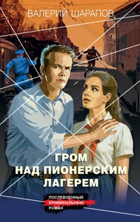 Гром над пионерским лагерем - Valeriy Sharapov - ebook