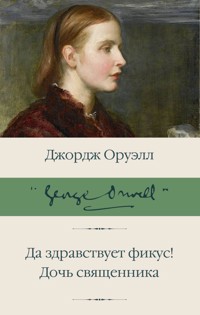 Да здравствует фикус! Дочь священника - Джордж Оруэлл - ebook