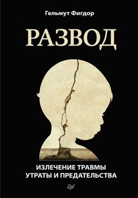 Развод. Излечение травмы утраты и предательства - Гельмут Фигдор - ebook