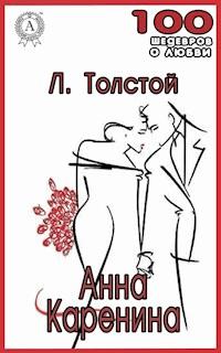 Анна Каренина - Лев Толстой - ebook
