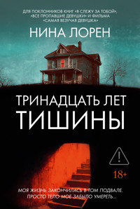 Тринадцать лет тишины - Нина Лорен - ebook