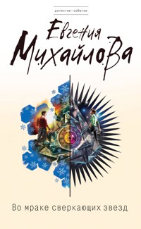 Во мраке сверкающих звезд - Евгения Михайлова - ebook