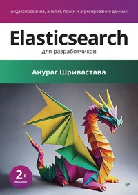 Elasticsearch для разработчиков: индексирование, анализ, поиск и агрегирование данных - Anurag Shrivastava - ebook