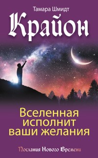 Крайон. Вселенная исполнит ваши желания - Тамара Шмидт - ebook