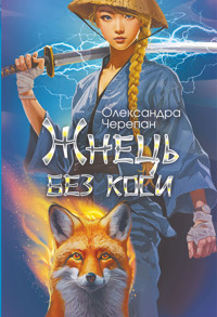 Жнець без коси - Олександра Черепан - ebook