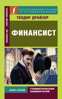 Финансист - Теодор Драйзер - ebook