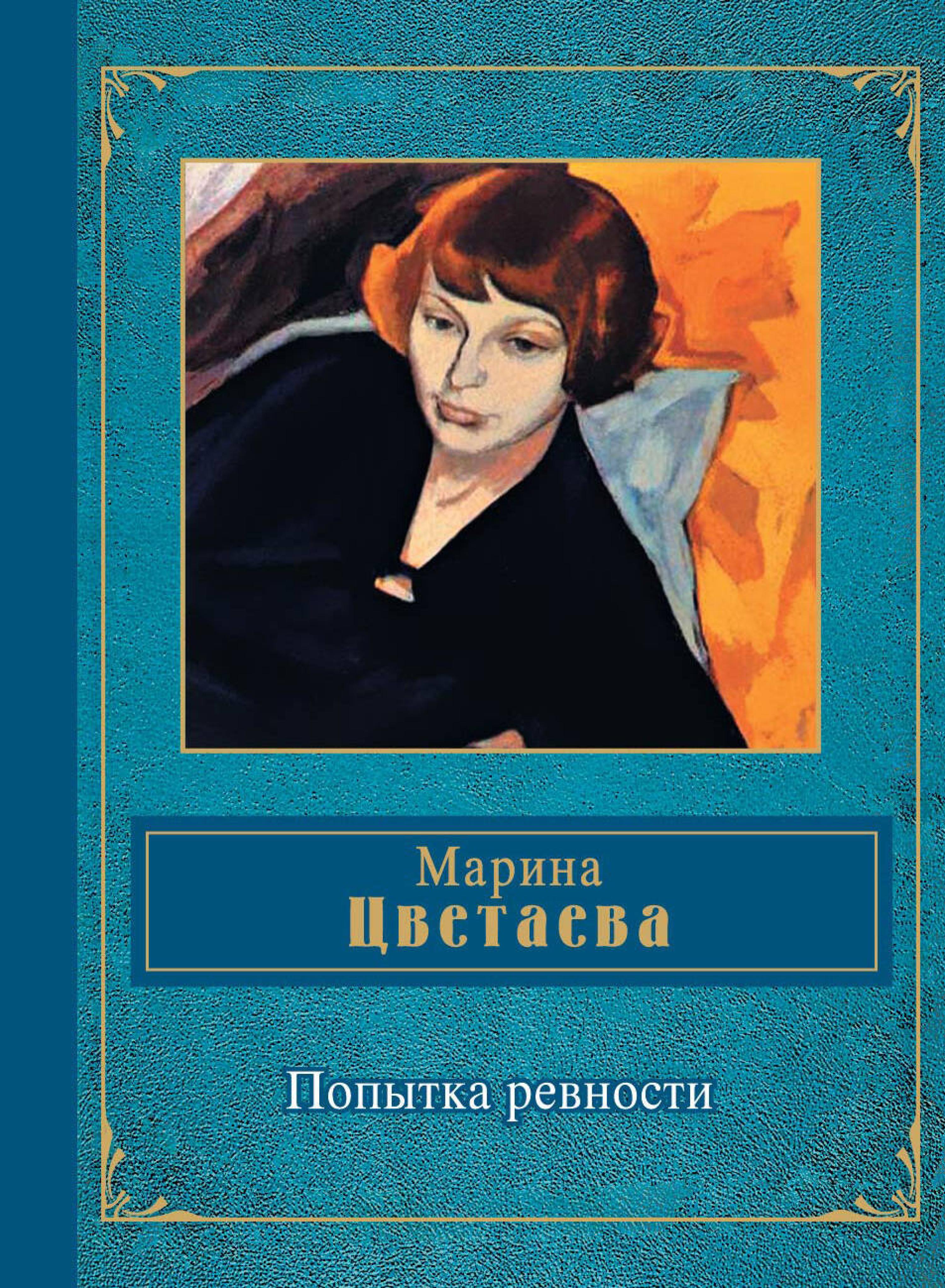 Под лаской плюшевого пледа - Марина Цветаева - ebook - Legimi online