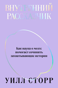 Внутренний рассказчик. Как наука о мозге помогает сочинять захватывающие истории - Уилл Сторр - ebook