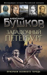 Загадочный Петербург. Призраки великого города - Александр Бушков - ebook