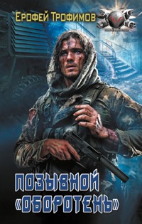 Позывной «Оборотень» - Ерофей Трофимов - ebook